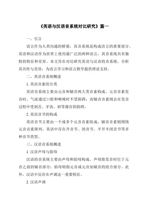 《英语与汉语音系统对比研究》范文