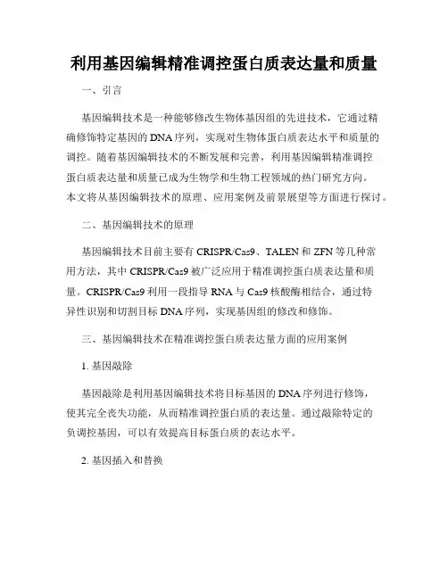 利用基因编辑精准调控蛋白质表达量和质量
