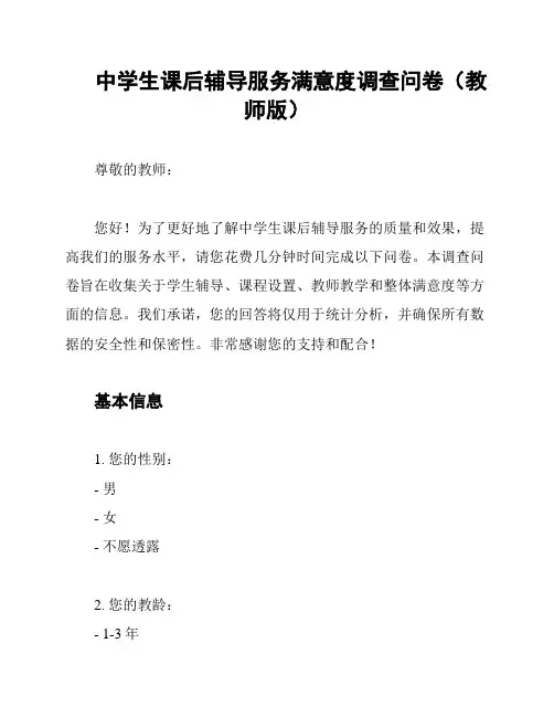中学生课后辅导服务满意度调查问卷(教师版)