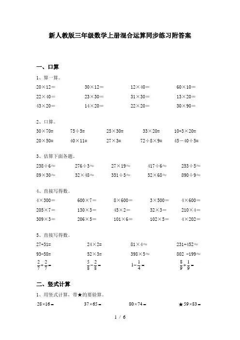 新人教版三年级数学上册混合运算同步练习附答案