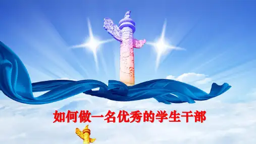 如何做一名优秀的学生会干部