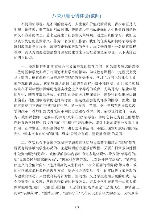 八荣八耻心得体会(教师)