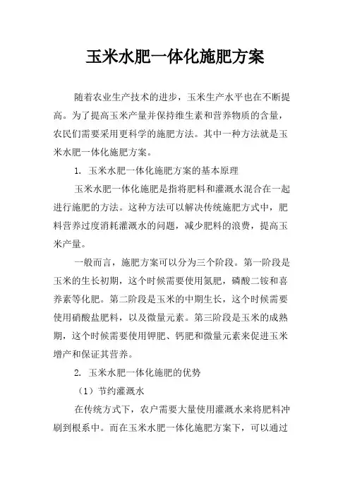 玉米水肥一体化施肥方案