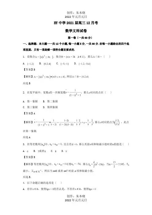 高三数学12月月考试题 文含解析 2
