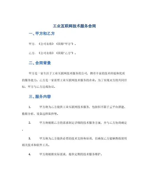 工业互联网技术服务合同(1范本)