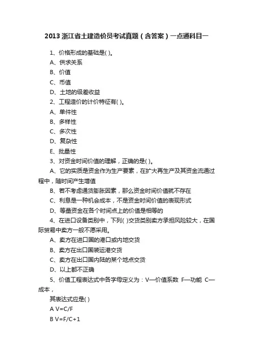 2013浙江省土建造价员考试真题（含答案）一点通科目一