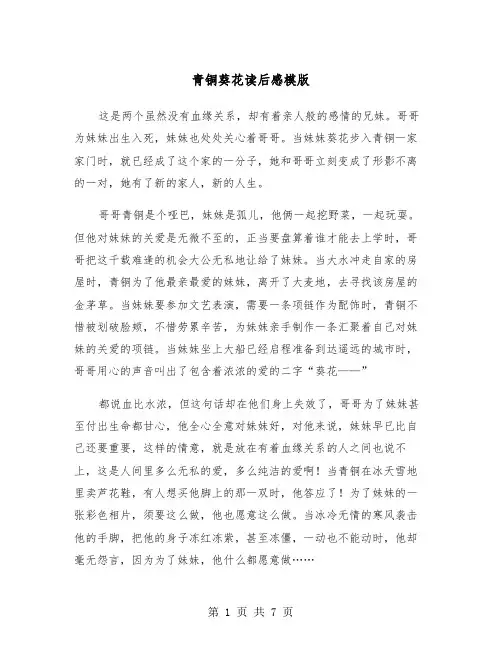 青铜葵花读后感模版(四篇)