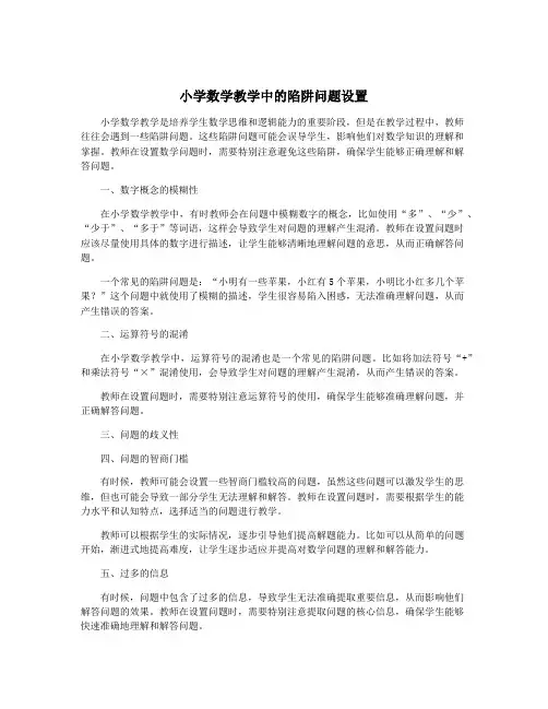 小学数学教学中的陷阱问题设置
