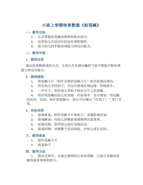 小班上学期体育教案《拍苍蝇》