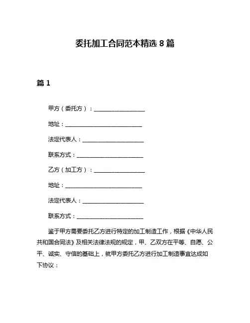 委托加工合同范本精选8篇