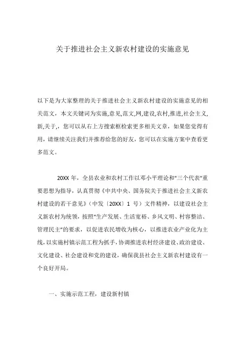 关于推进社会主义新农村建设的实施意见