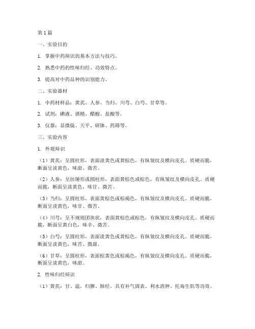 中药辩识实验报告(3篇)