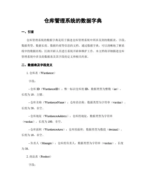 仓库管理系统的数据字典