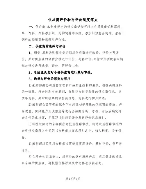 供应商评价和再评价制度范文（2篇）