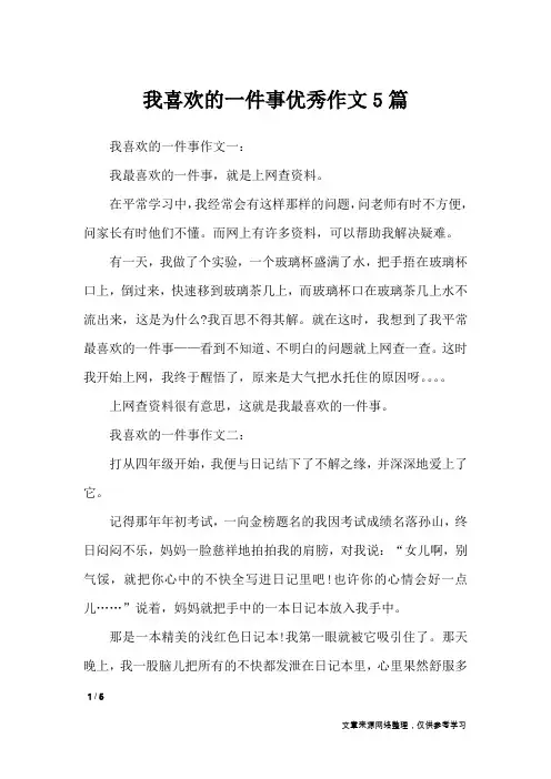 我喜欢的一件事优秀作文5篇_写事作文