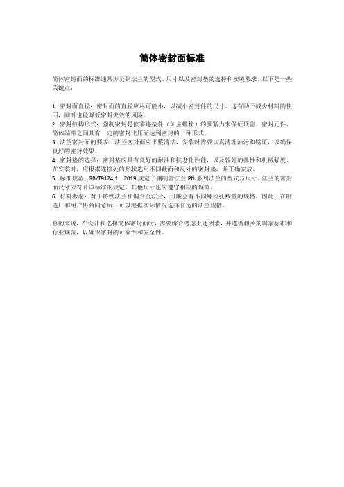 筒体密封面标准