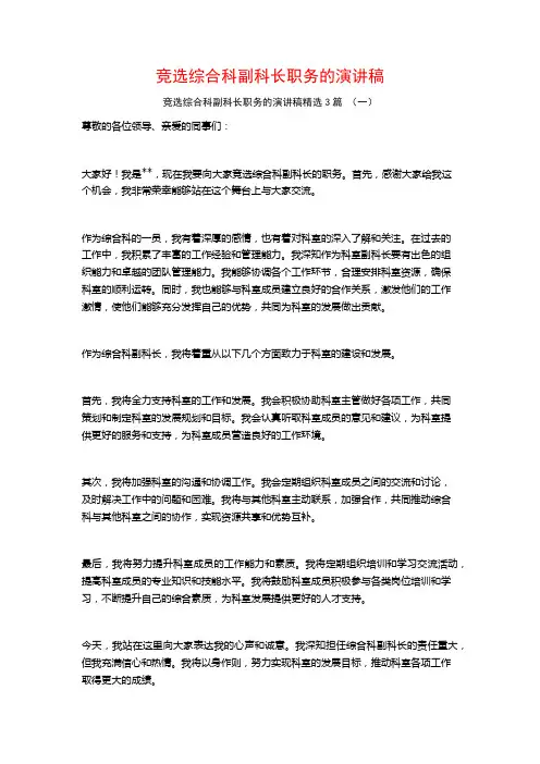 竞选综合科副科长职务的演讲稿3篇