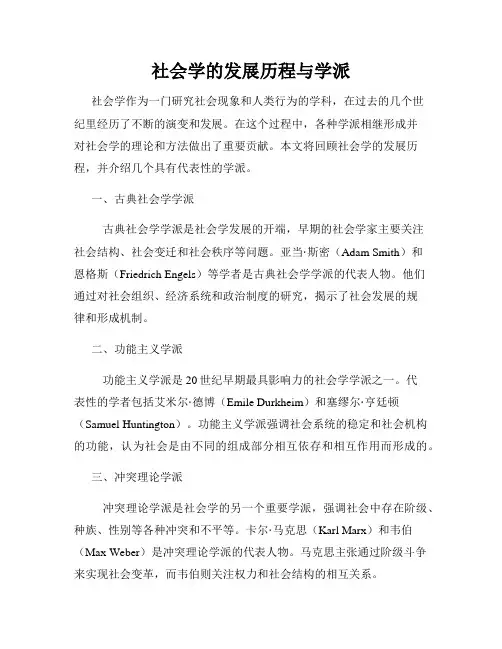 社会学的发展历程与学派