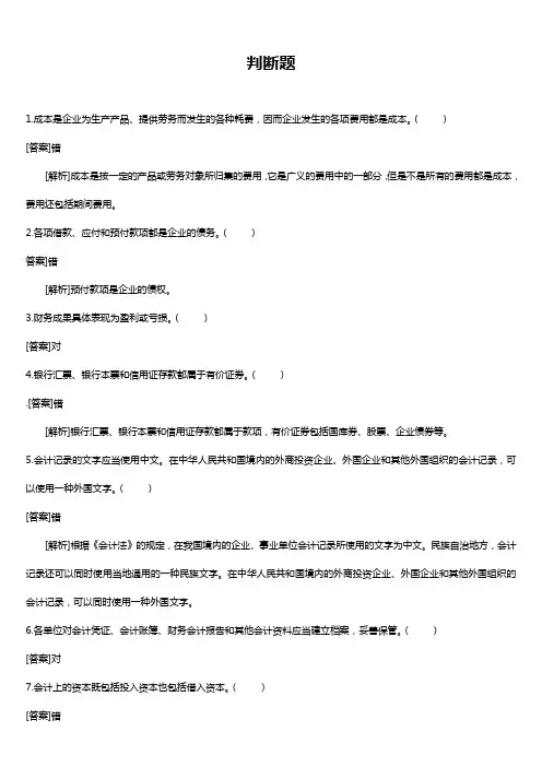 会计从业资格证考试会计基础--判断题