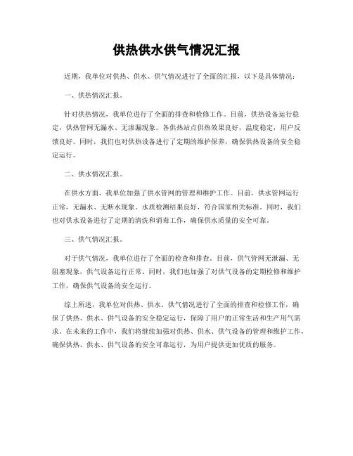 供热供水供气情况汇报