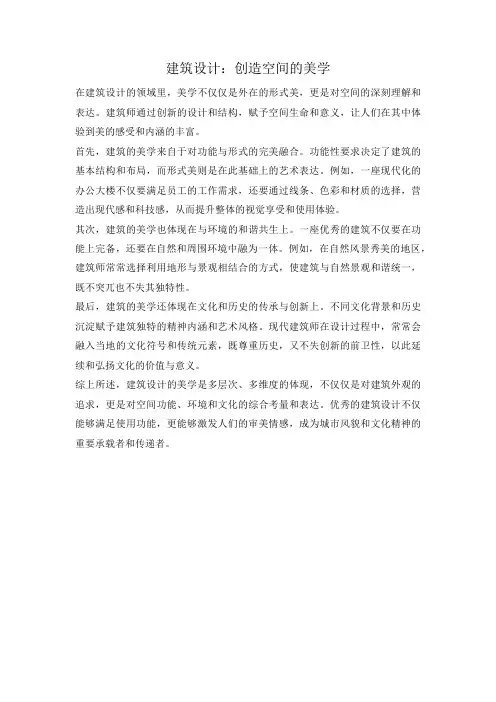 建筑设计：创造空间的美学