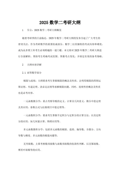 【高校与高等教育】2025数学二考研大纲