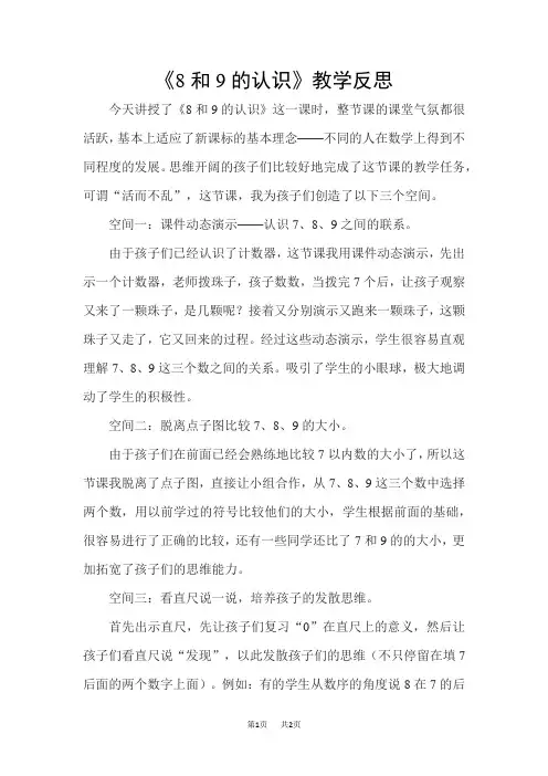 人教版一年级上册数学精品教学反思 6～10的认识和加减法 8和9 第1课时 8和9的认识