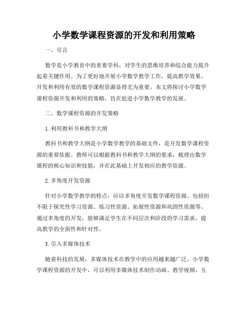 小学数学课程资源的开发和利用策略