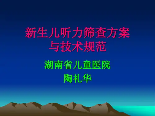 新生儿听力筛查与规范
