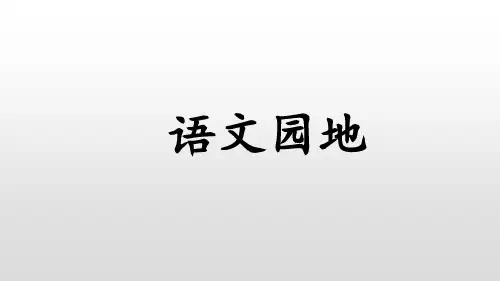 语文园地七(课件)语文部编版五年级上册