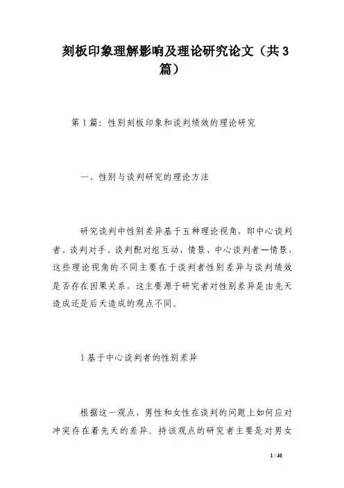 刻板印象理解影响及理论研究论文（共3篇）
