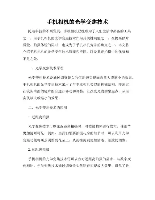 手机相机的光学变焦技术