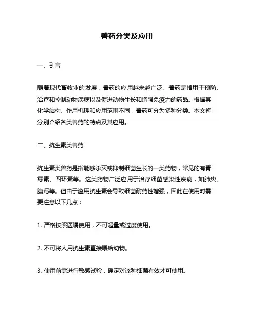 兽药分类及应用
