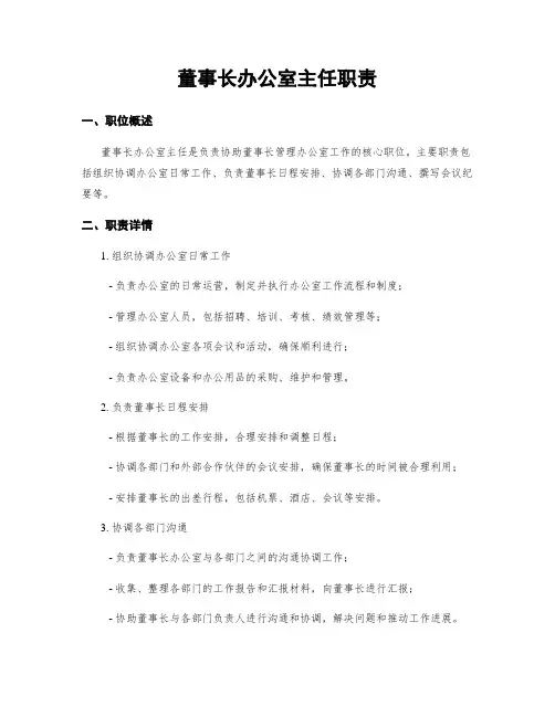 董事长办公室主任职责