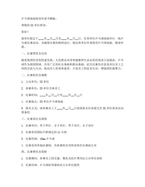乒乓球场地使用申请书模板