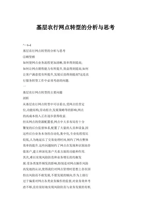基层农行网点转型的分析与思考