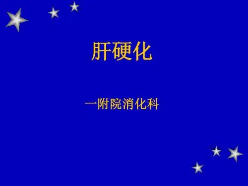 消化系统 肝硬化