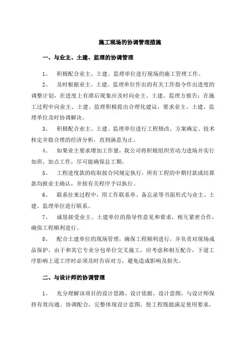 施工现场的协调管理措施