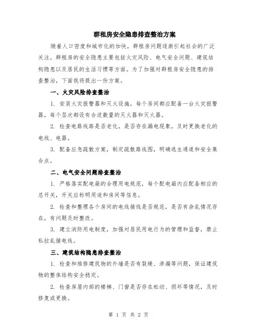 群租房安全隐患排查整治方案