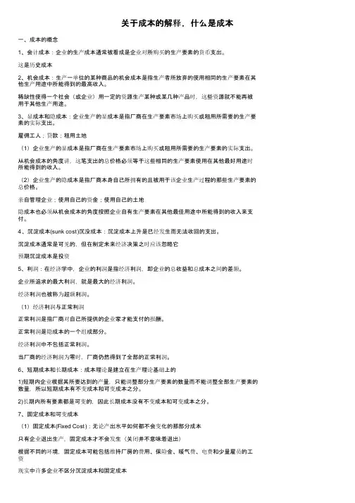 关于成本的解释，什么是成本
