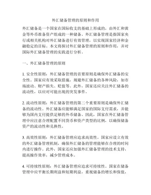 外汇储备管理的原则和作用
