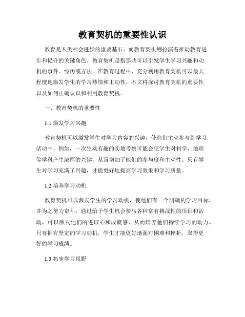 教育契机的重要性认识