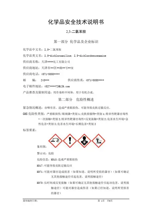 2,5-二氯苯胺-危险化学品安全技术说明书中文MSDS文档16个部分(完整版)