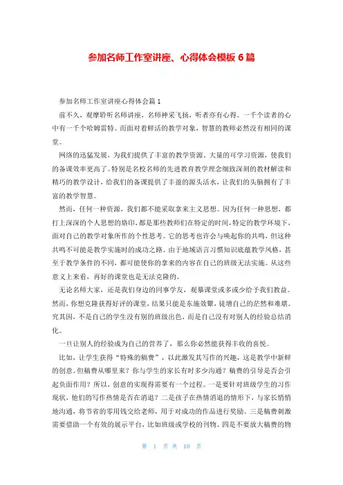 参加名师工作室讲座、心得体会模板6篇