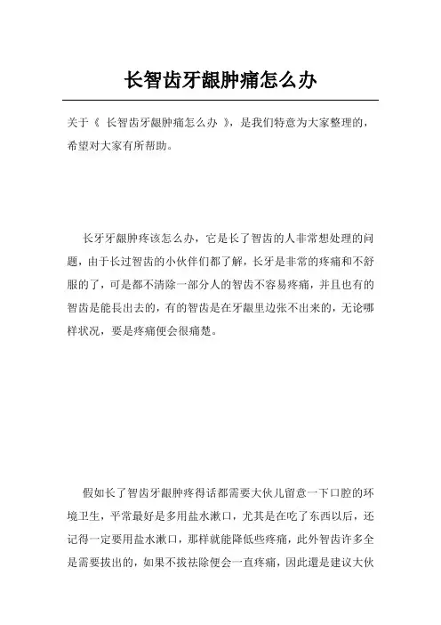 长智齿牙龈肿痛怎么办