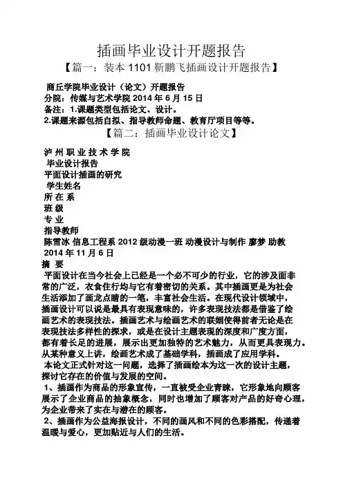 工作报告之插画毕业设计开题报告