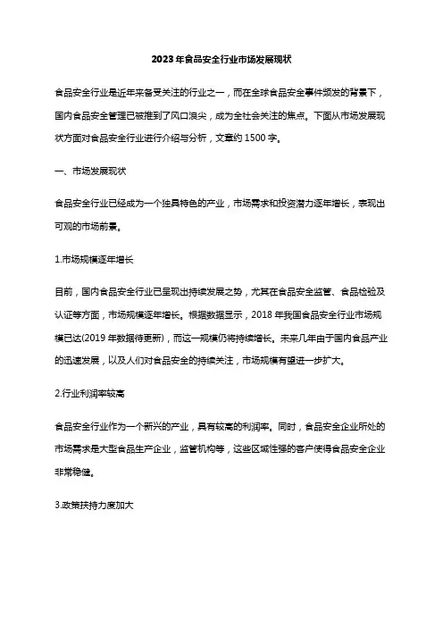 2023年食品安全行业市场发展现状