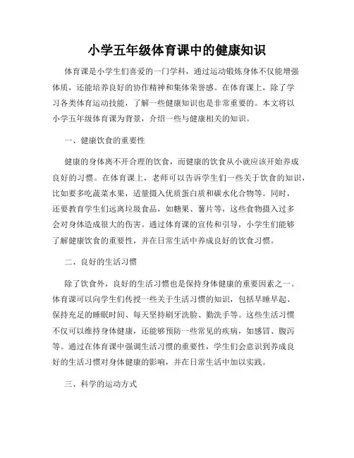 小学五年级体育课中的健康知识
