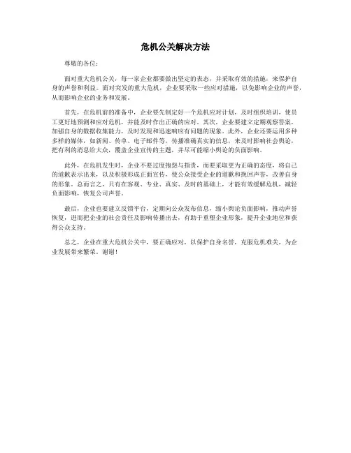 危机公关解决方法