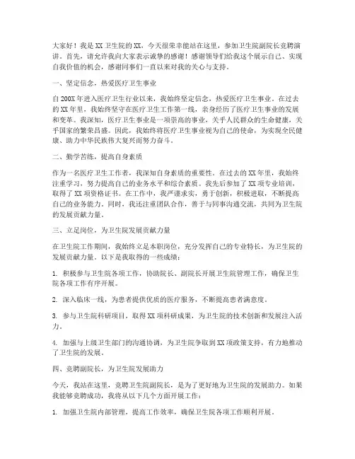卫生院副院长竞聘演讲稿